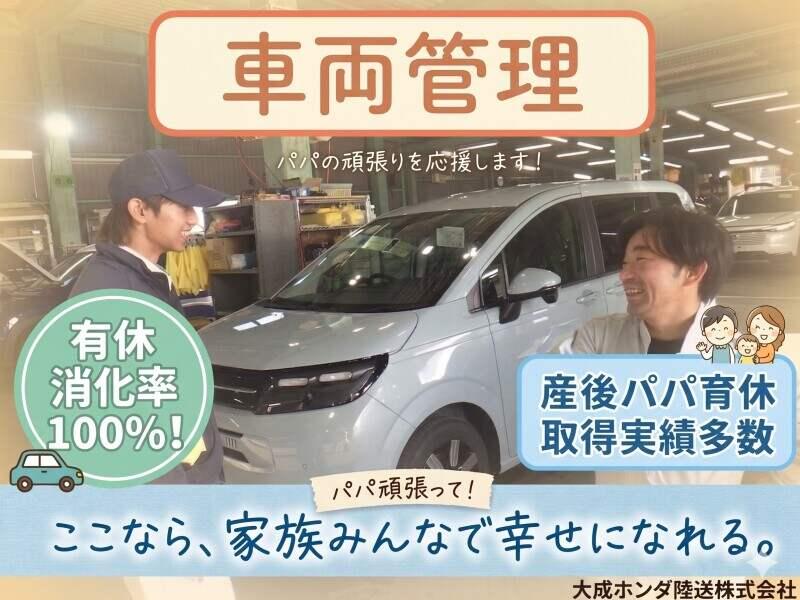 大成ホンダ陸送株式会社 大成ホンダ陸運本社の仕事画像1