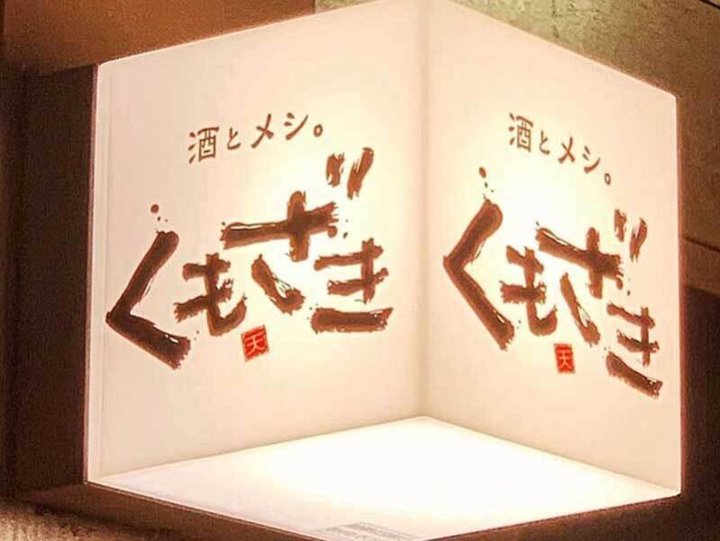 酒とメシ。くもざきの仕事画像3