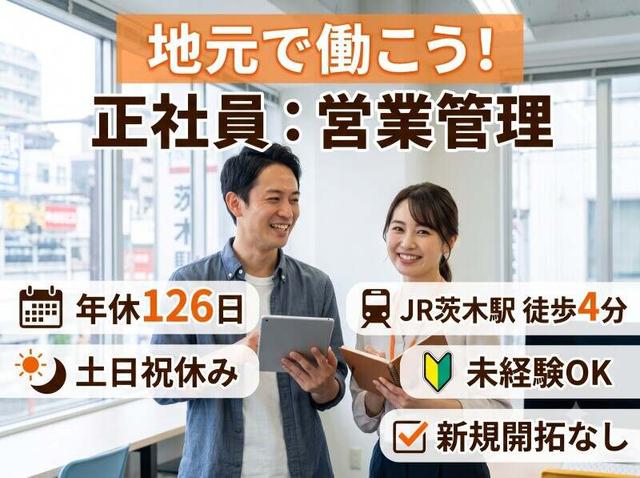 【営業管理×正社員】地元で働きたいを応援◎年休126日(営業、茨木市)のイメージ画像