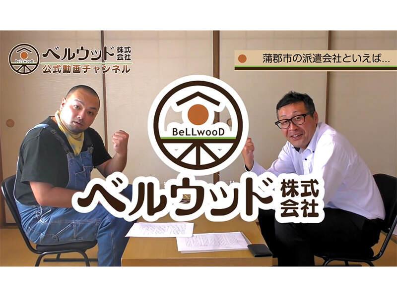 ベルウッド株式会社の仕事画像1