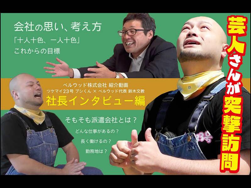 ベルウッド株式会社の仕事画像3