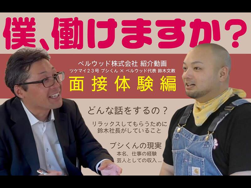 ベルウッド株式会社の仕事画像3
