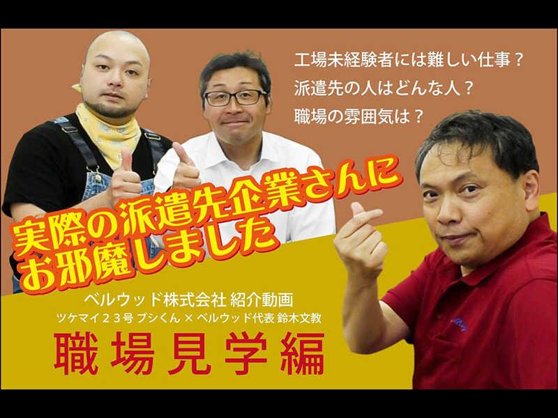 ベルウッド株式会社の仕事画像3
