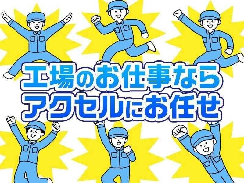 株式会社アクセルの仕事画像1
