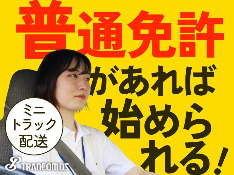 トランコムDS株式会社 相模原センターの仕事画像1