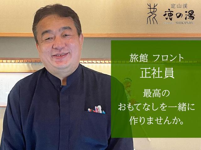 \定山渓で笑顔を届ける/ホテルフロント正社員(サービス、札幌市南区)のイメージ画像