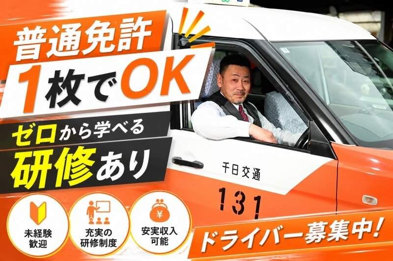 千日交通株式会社 / 頑張り次第で月収50万超えの仕事画像2
