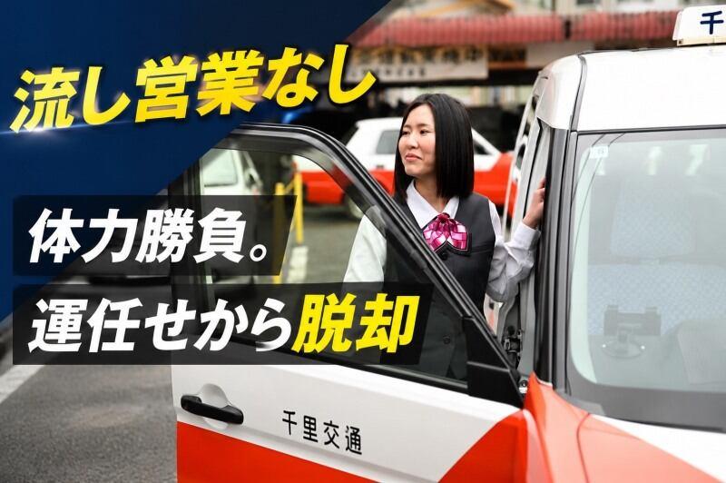 千日交通株式会社 / 頑張り次第で月収50万超えの仕事画像3