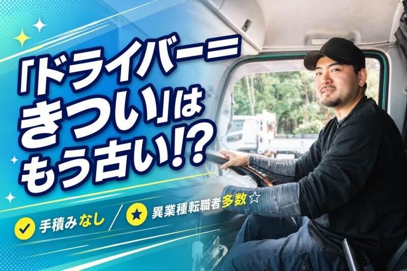 グリーン運輸株式会社 / 半数が未経験入社♪資格取得支援制度アリ!の仕事画像1