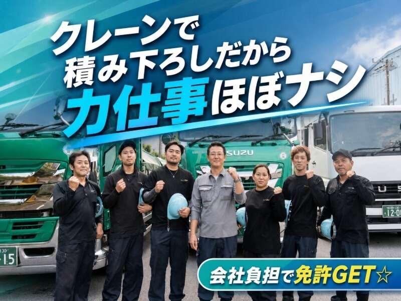 グリーン運輸株式会社 / 半数が未経験入社♪資格取得支援制度アリ!の仕事画像1