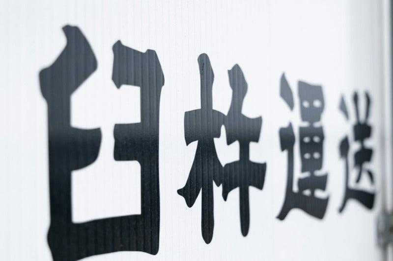 臼杵運送株式会社の仕事画像2