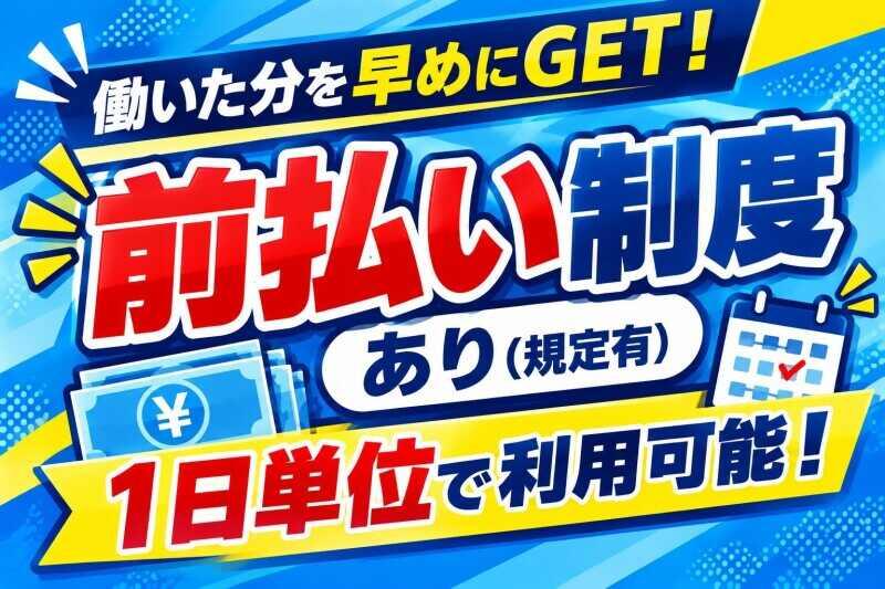 急な出費にも安心♪前払い制度あり!(規定有)の仕事画像2