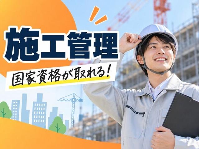 【建設業界で活躍】施工管理職◎安定の正社員(建築・土木、大阪市中央区)のイメージ画像