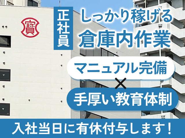 安定企業で倉庫内作業◇未経験OK!17時まで&年間休日125日◎(軽作業・物流、大阪市港区)のイメージ画像