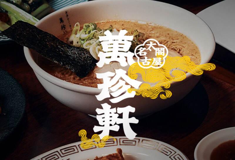 株式会社萬珍軒の仕事画像1