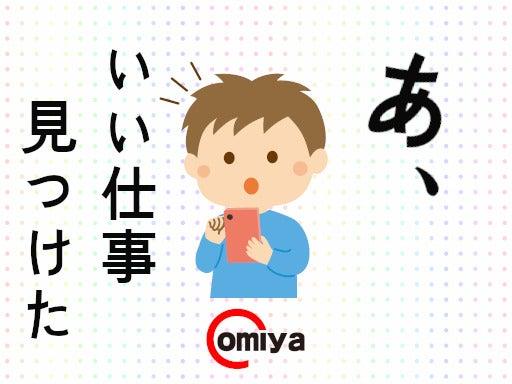 株式会社オオミヤ 採用係の仕事画像1