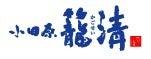 創作煉處 かごせい ミナカ小田原店 3カ月契約 実演販売スタッフの仕事画像1