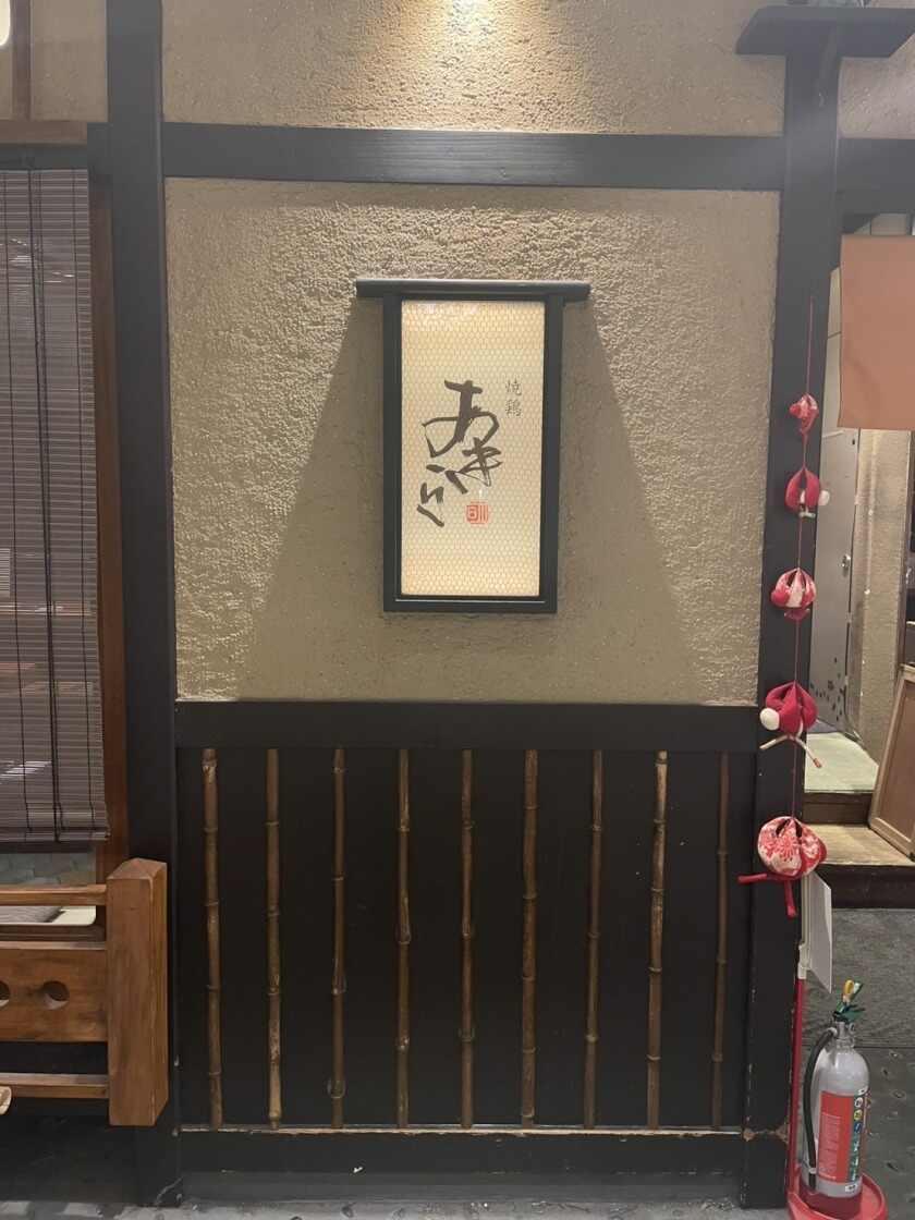 焼鶏 あきら 丸の内店の制服6