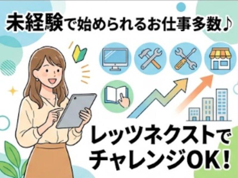 株式会社レッツネクスト スタッフ 採用窓口 (002)の仕事画像2
