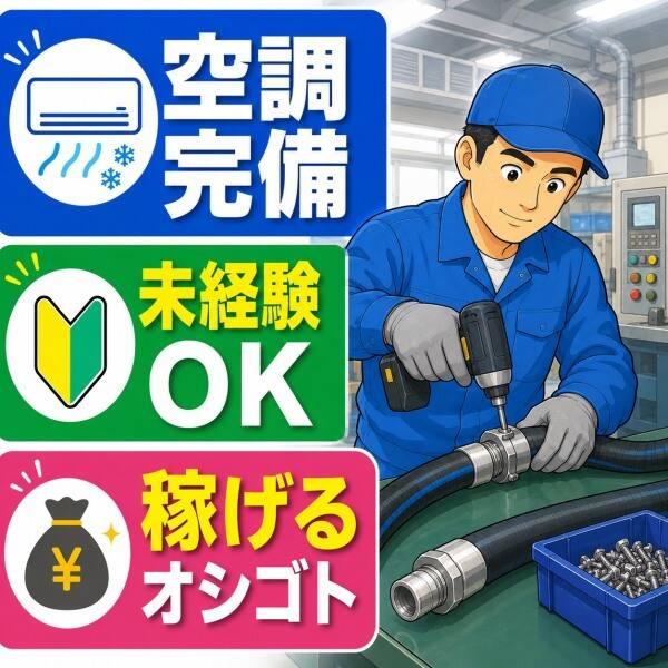 日払いOK【空調完備】残業多めで稼げる☆ホースの製造スタッフ☆(工場・製造、小牧市)のイメージ画像