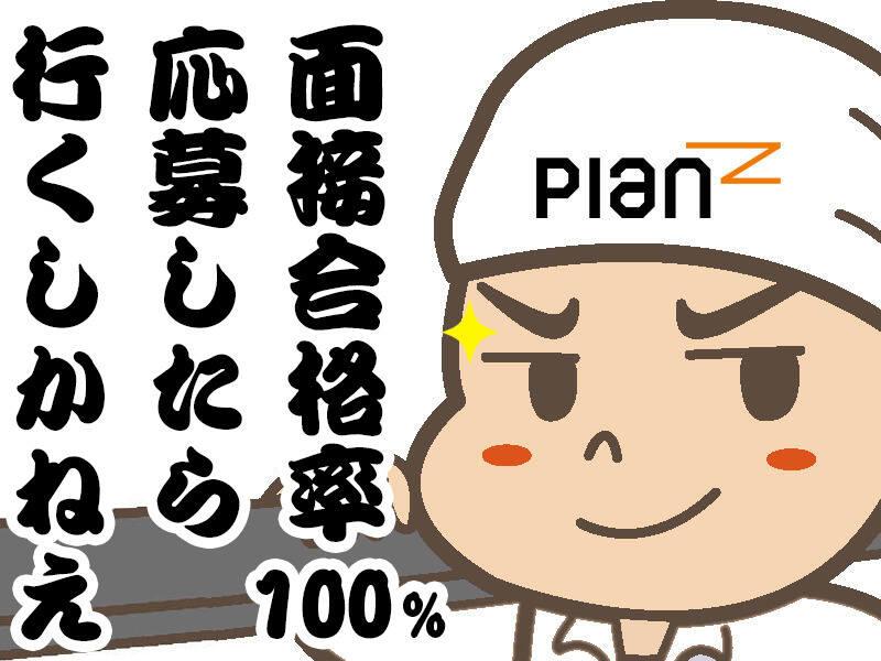 株式会社Plan Z 本社【001】の仕事画像1