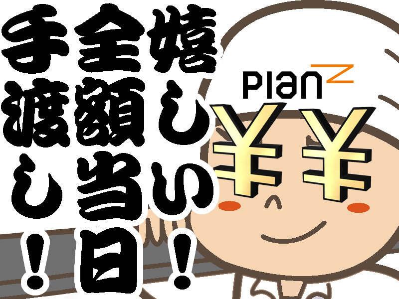 株式会社Plan Z 本社【001】の仕事画像1