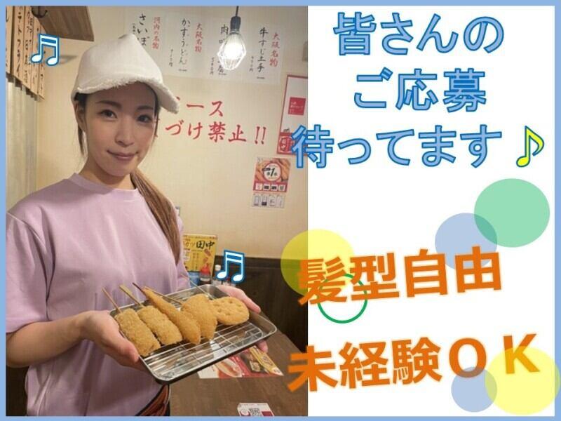 串カツ田中 久茂地の仕事画像1