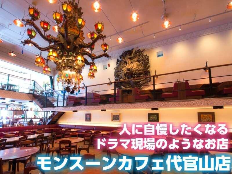 モンスーンカフェ 代官山の仕事画像1