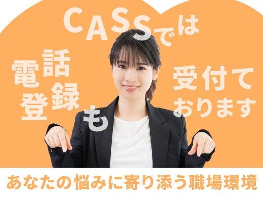 株式会社シーエーセールススタッフ 応募窓口【全業種】の仕事画像3
