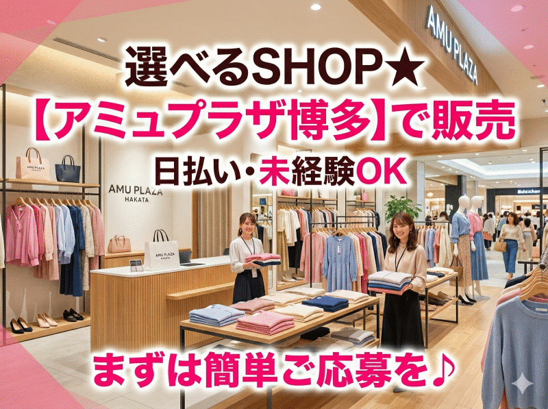 株式会社シーエーセールススタッフ 応募窓口【ファッション】の仕事画像1