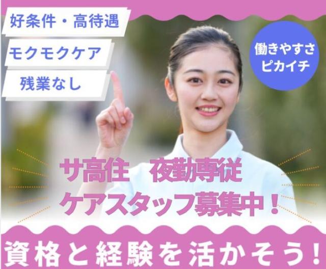 サ高住【週1回/夜勤】駅チカ 車通勤可!訪問の経験活かせます!(医療・介護・福祉、宇治市)のイメージ画像