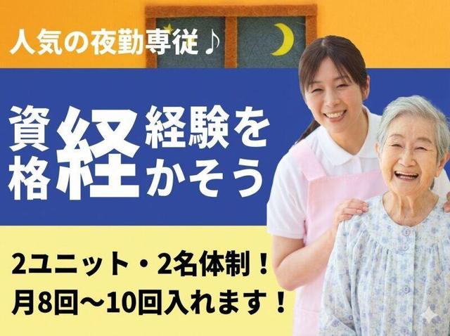 週2回 ユニット型特養 1ユニットだけの夜勤専従 長く働ける♪(医療・介護・福祉、京都市中京区)のイメージ画像