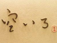 有限会社空也の仕事画像1