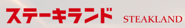 株式会社ステーキランドのロゴ