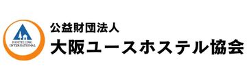 公益財団法人大阪ユースホステル協会　のロゴ