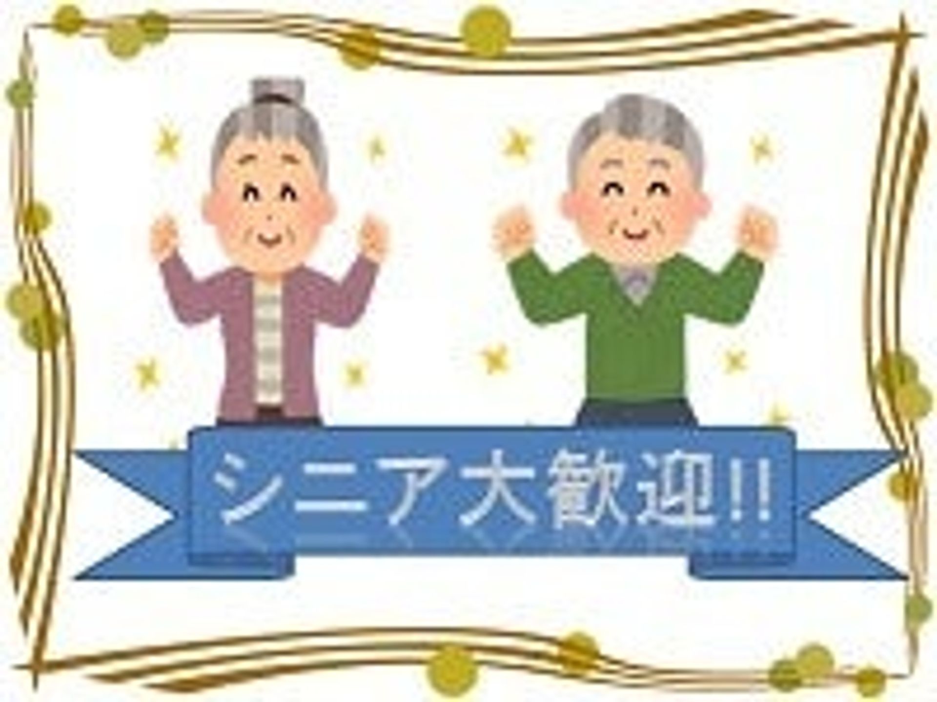 シニア向け求人のイメージ画像