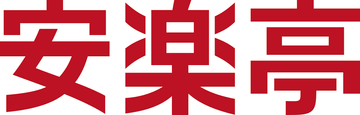 株式会社安楽亭のロゴ