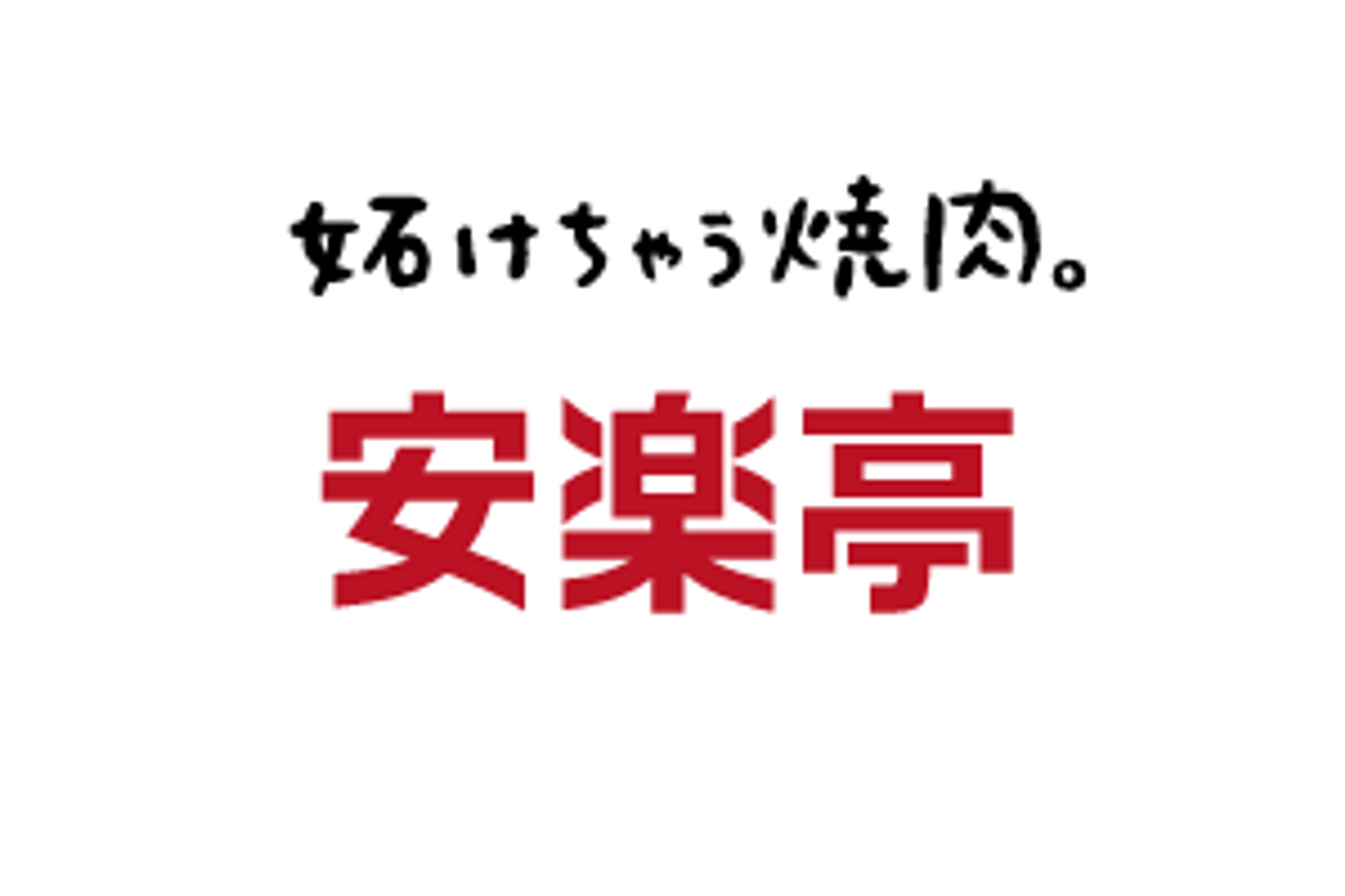 株式会社安楽亭のイメージ画像