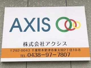 株式会社アクシスのロゴ