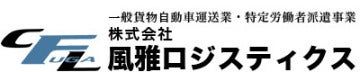 株式会社風雅ロジスティクスのロゴ