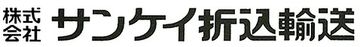 株式会社サンケイ折込輸送のロゴ