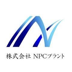 株式会社NPCプラントのロゴ